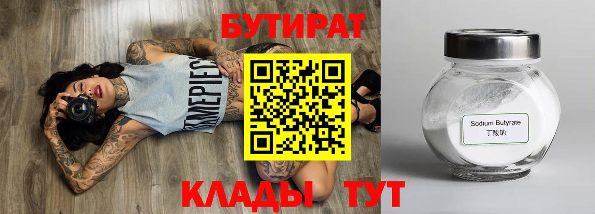 Сафоново  БУТИРАТ бутик  Вход с VPN 