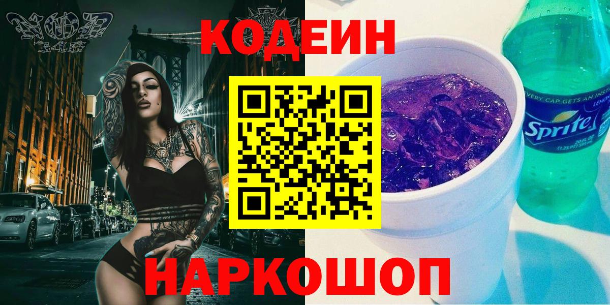 Кодеин Purple Drank  Codein Purple Drank  Сафоново  Вход с VPN 
